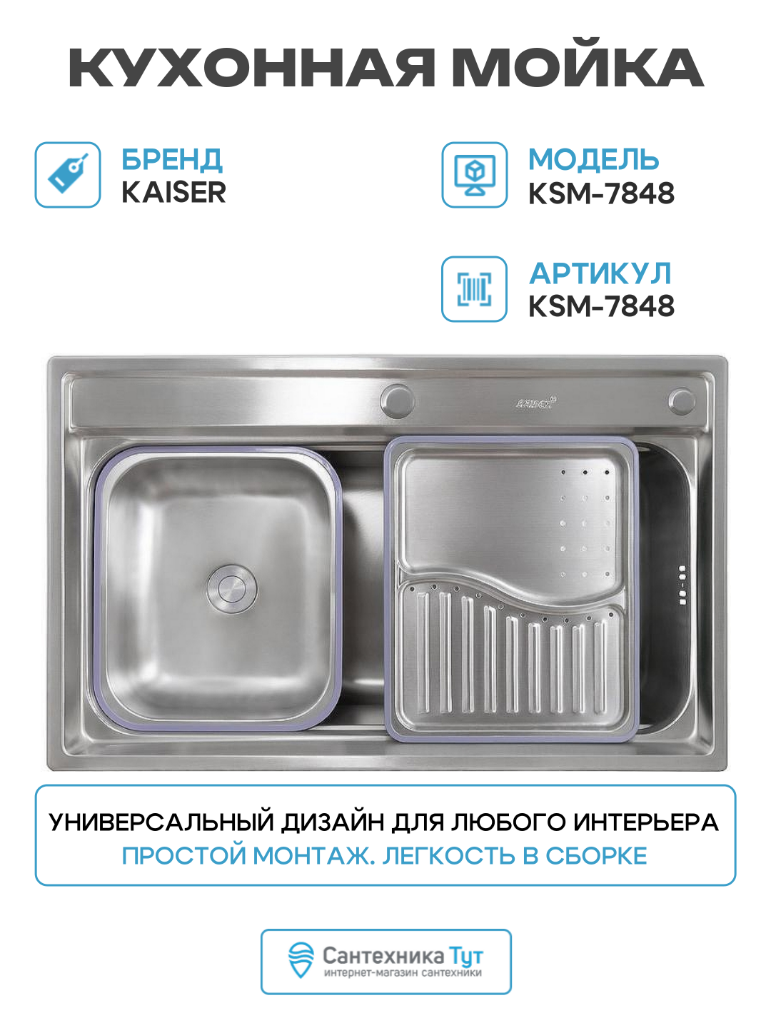 Кухонная мойка Kaiser KSM-7848 Сталь современный стиль надежное качество