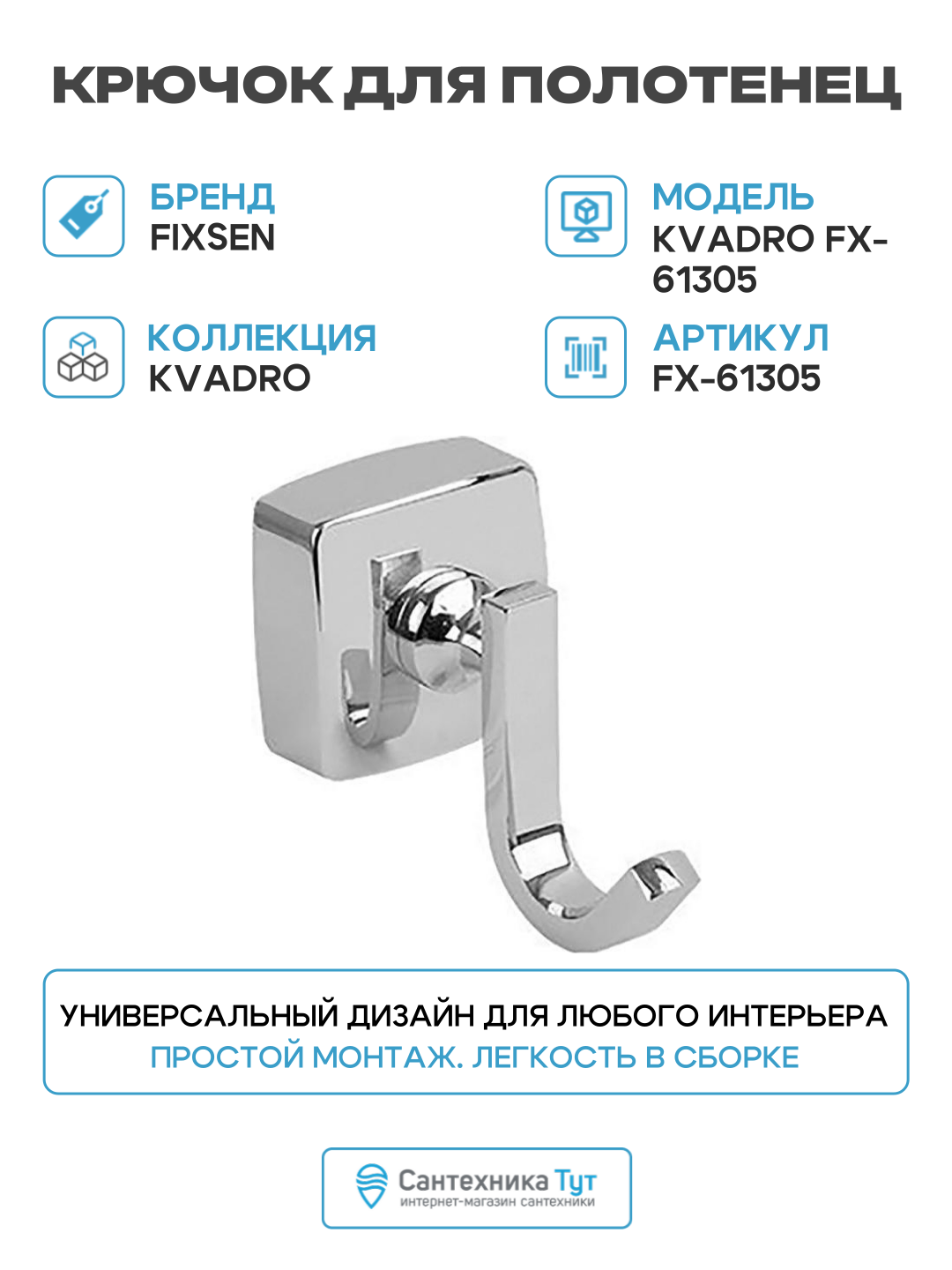 Крючок для полотенец Fixsen Kvadro FX-61305 Хром для ванной комнаты