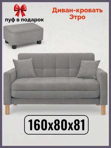 Изображение товара Диван-кровать Этро , 160*80*81, спальное 140*194, велюр, цвет серый