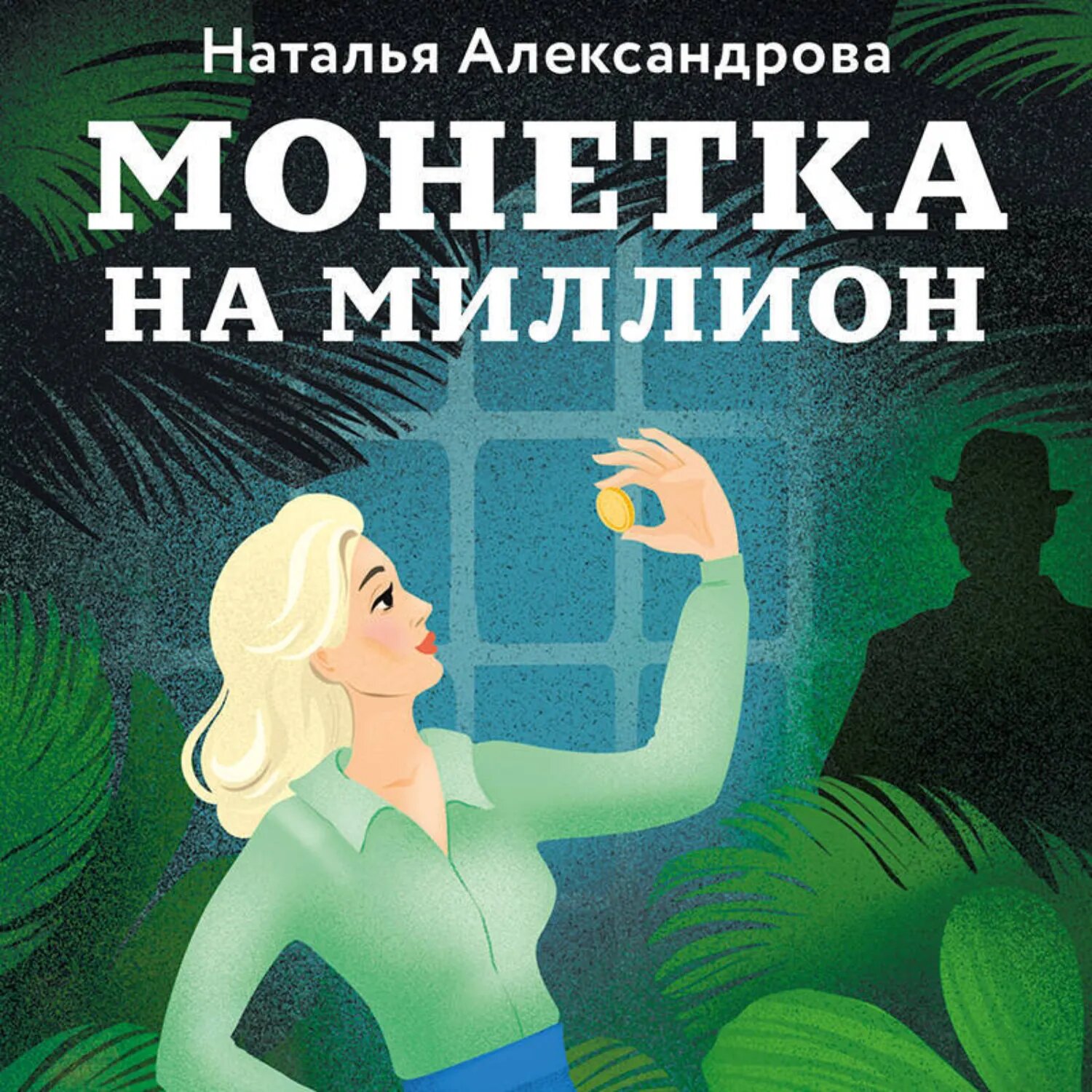 Монетка на миллион [Аудиокнига]