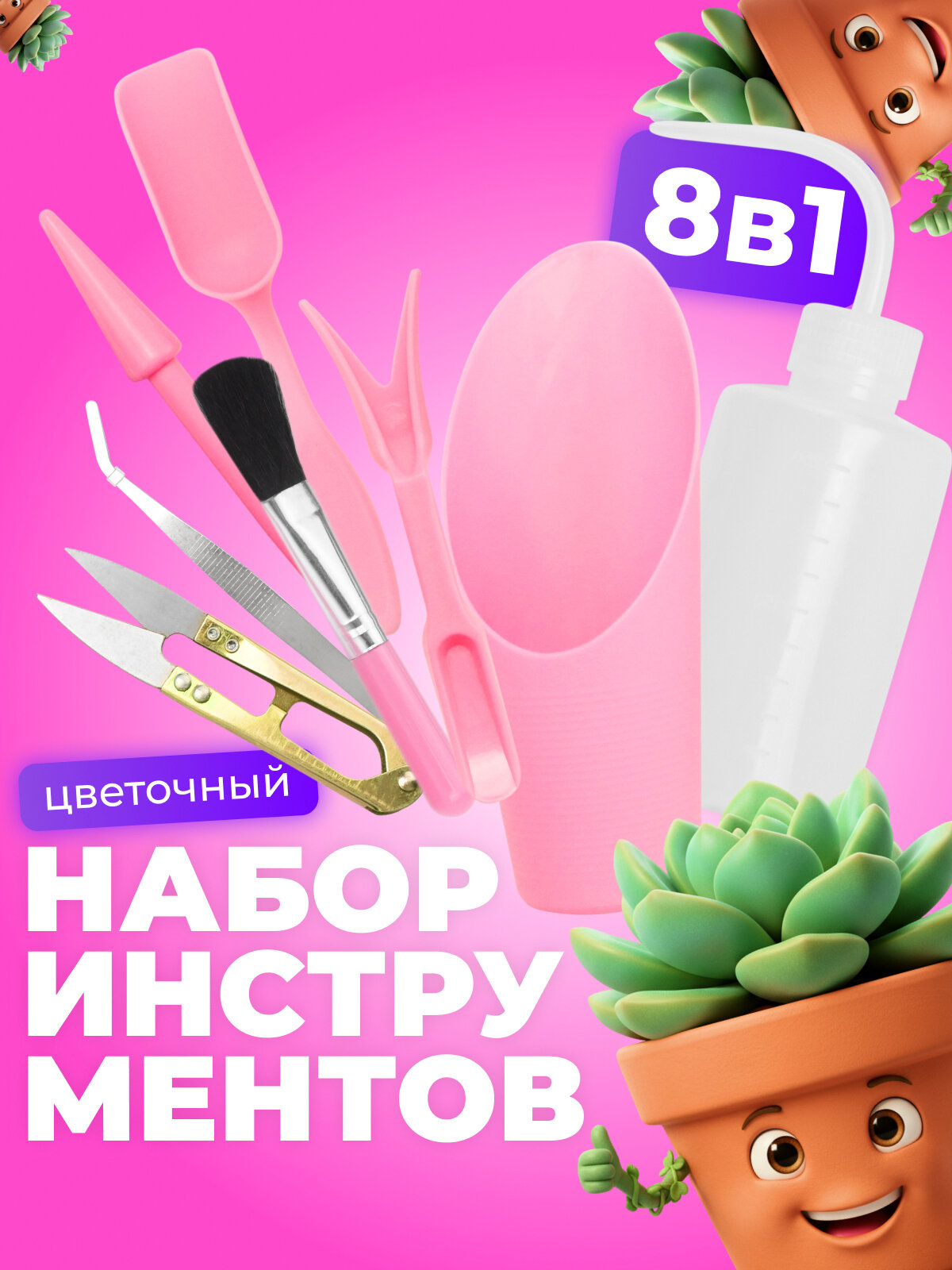 Набор садовых инструментов для комнатных растений, рассады 8 предметов розовый