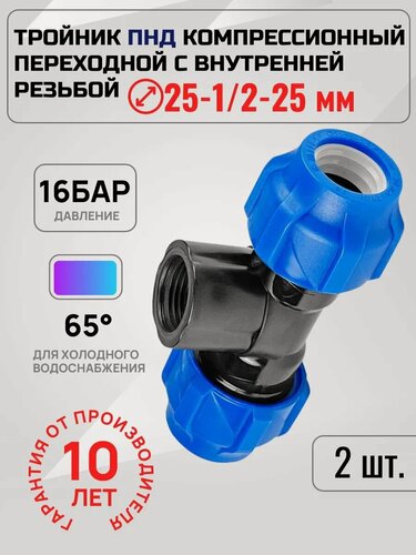 Изображение товара Тройник Valfex ПНД компрессионный переходной 25x1/2"x25 (2шт)