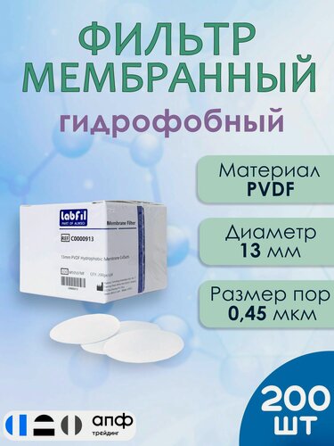 Изображение товара Фильтр лабораторный мембранный гидрофобный, ПВДФ (PVDF), диаметр 13 мм, размер пор 0,45 мкм, 200 шт./уп, ALWSCI, C0000913