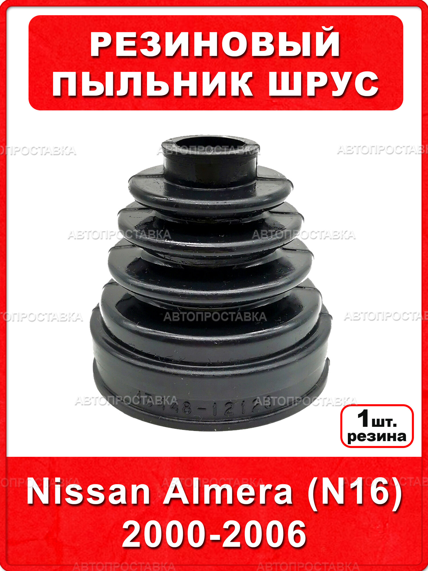 Резиновый пыльник Nissan Almera (N16) 2000-2006(внутренний трипоид), резина, в комплекте 1шт