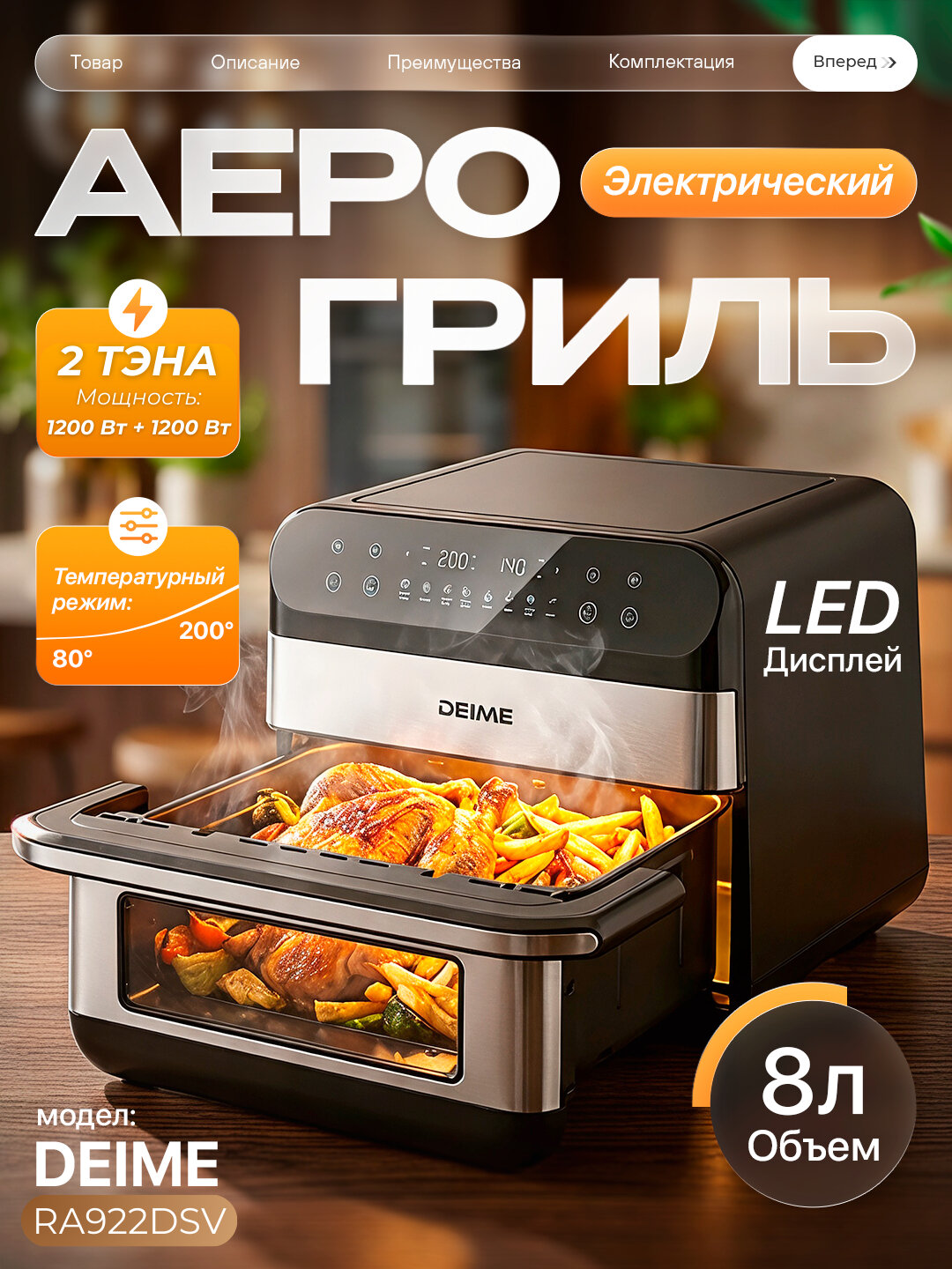 Аэрогриль DEIME RA922 DSV, чаша 8 литров мощность 2400 Вт, 12 программ