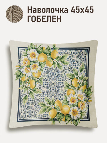 Изображение товара Наволочка гобеленовая Le Gobelin Лиссабон Уголки 45х45 см