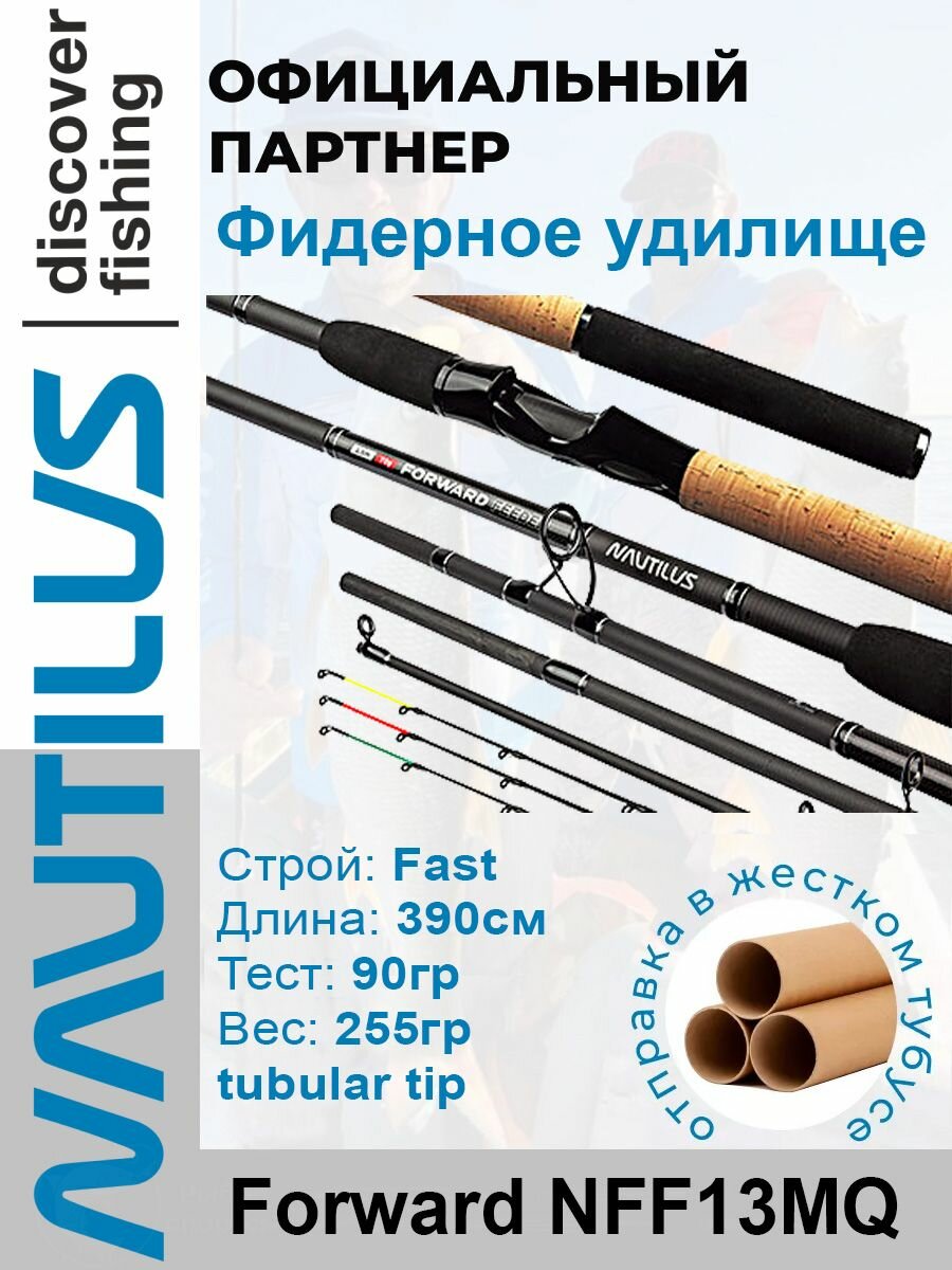 Удилище фидерное Nautilus Forward 390см 90гр NFF13MQ