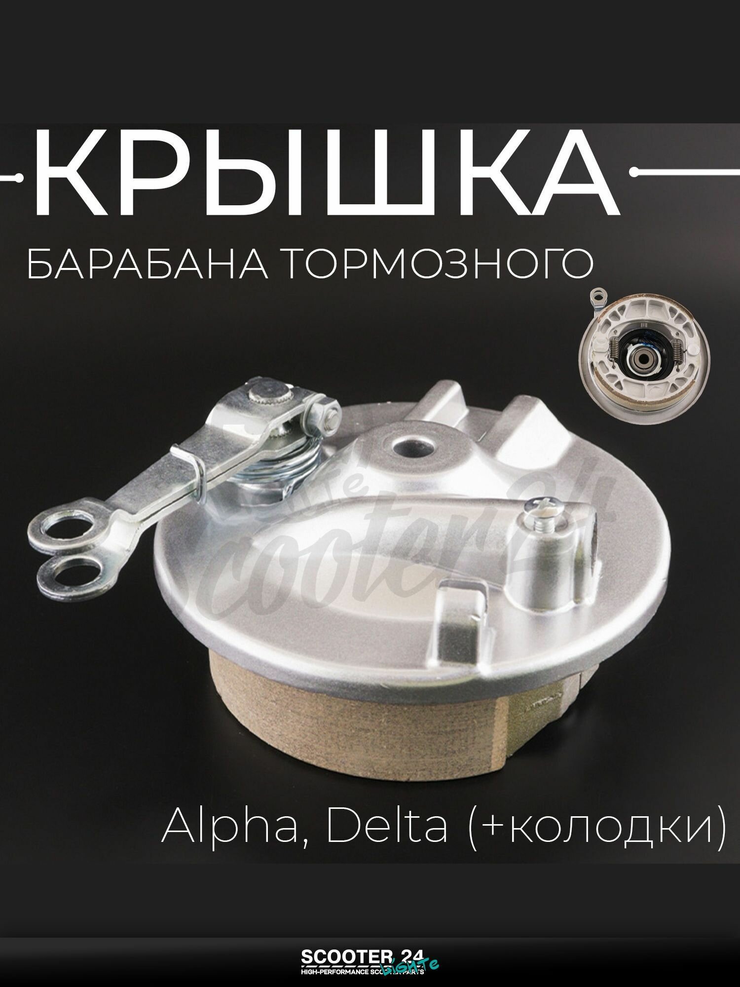 Крышка барабана тормозного передняя на мопед и мотоцикл Alpha, Delta / Альфа, Дельта (+ колодки) "BEEZMOTO"