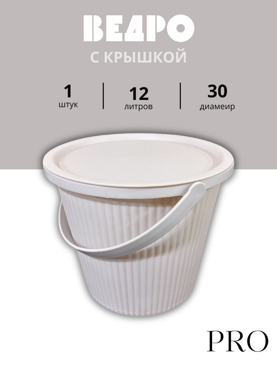 Прочное пластиковое ведро объёмом 12 литров предназначено для бытового и хозяйственного использования