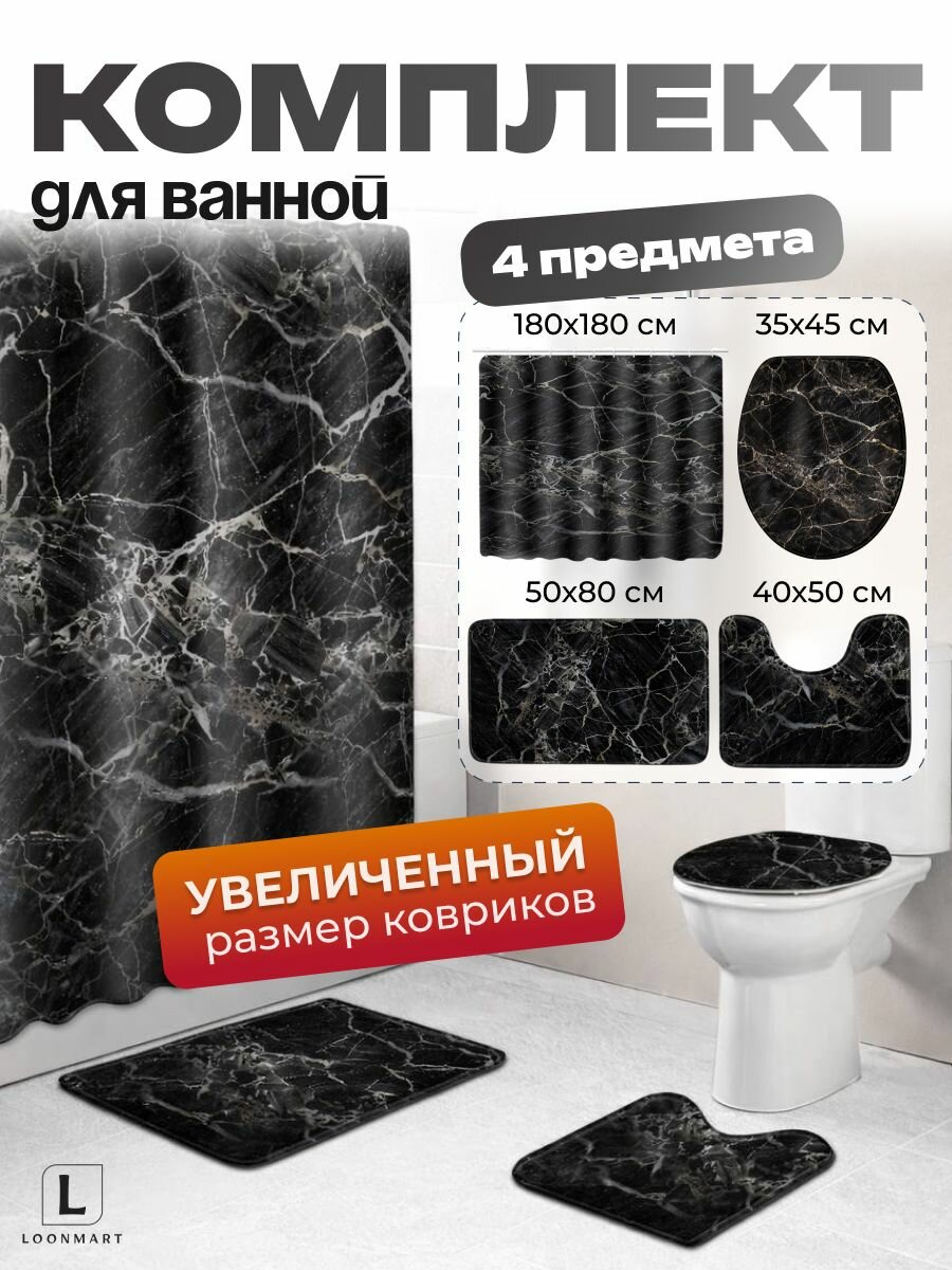 Набор штор и ковриков для ванной "Мрамор" 4в1, полиэстер, 180×180 см