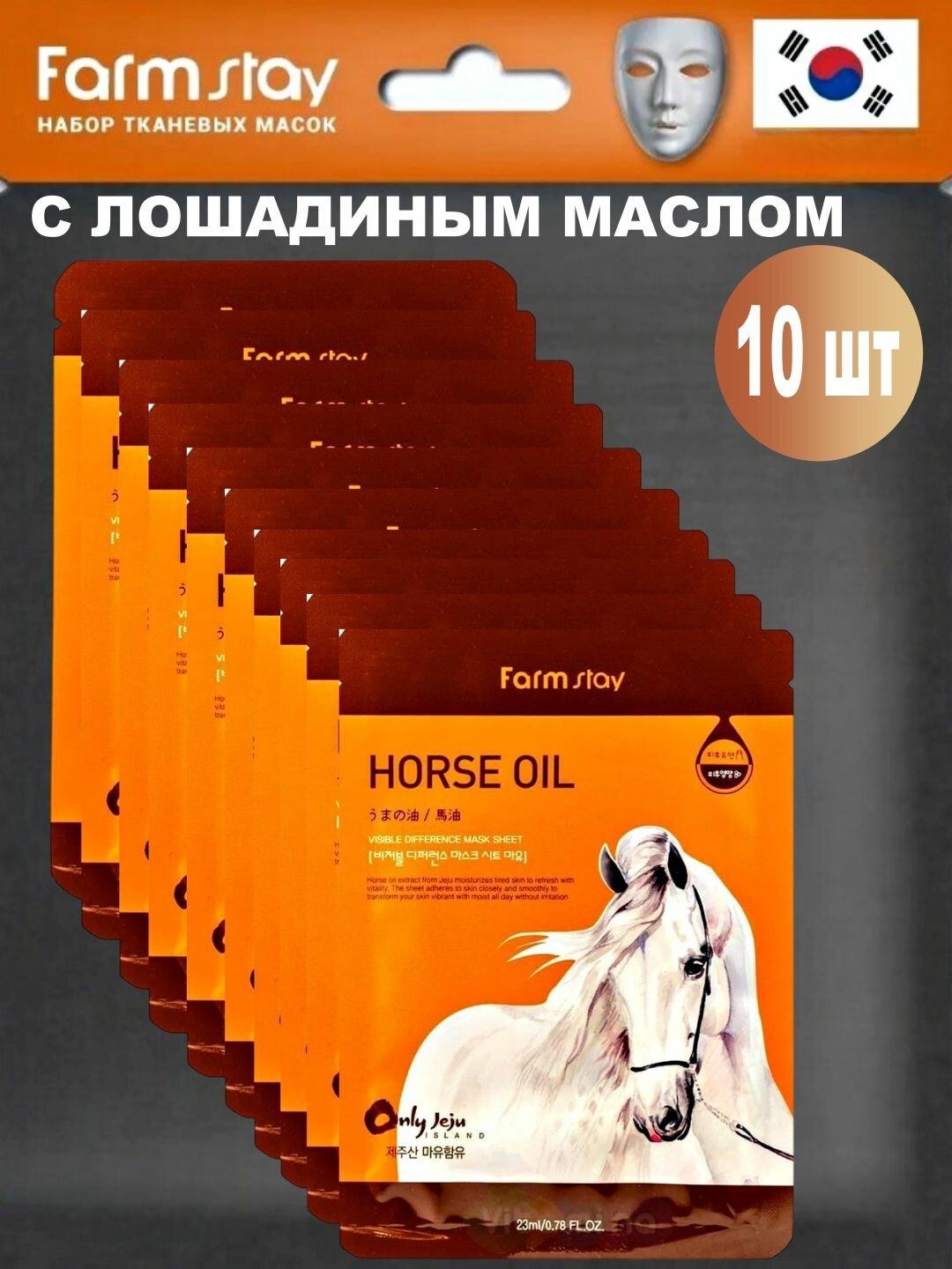 Farm Stay корейская глубоко увлажняющая ежедневная маска для лица с богатым конским маслом [10 упаковок] 23 мл