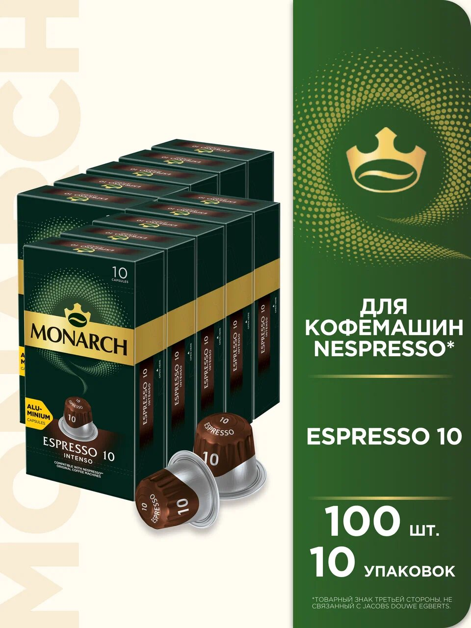 Набор кофе в капсулах Monarch Espresso #10 Intenso, 10 упаковок, 100 капсул