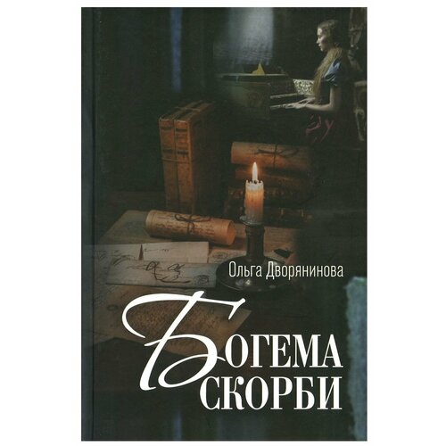 Книга Грифон Богема скорби. Избранные стихотворения 2008-2021 годов. 2022 год, О. Дворянинова