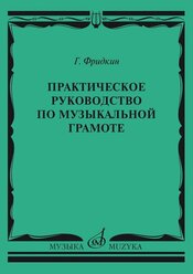 Практическое руководство по музыкальной грамоте (Фридкин Г.)