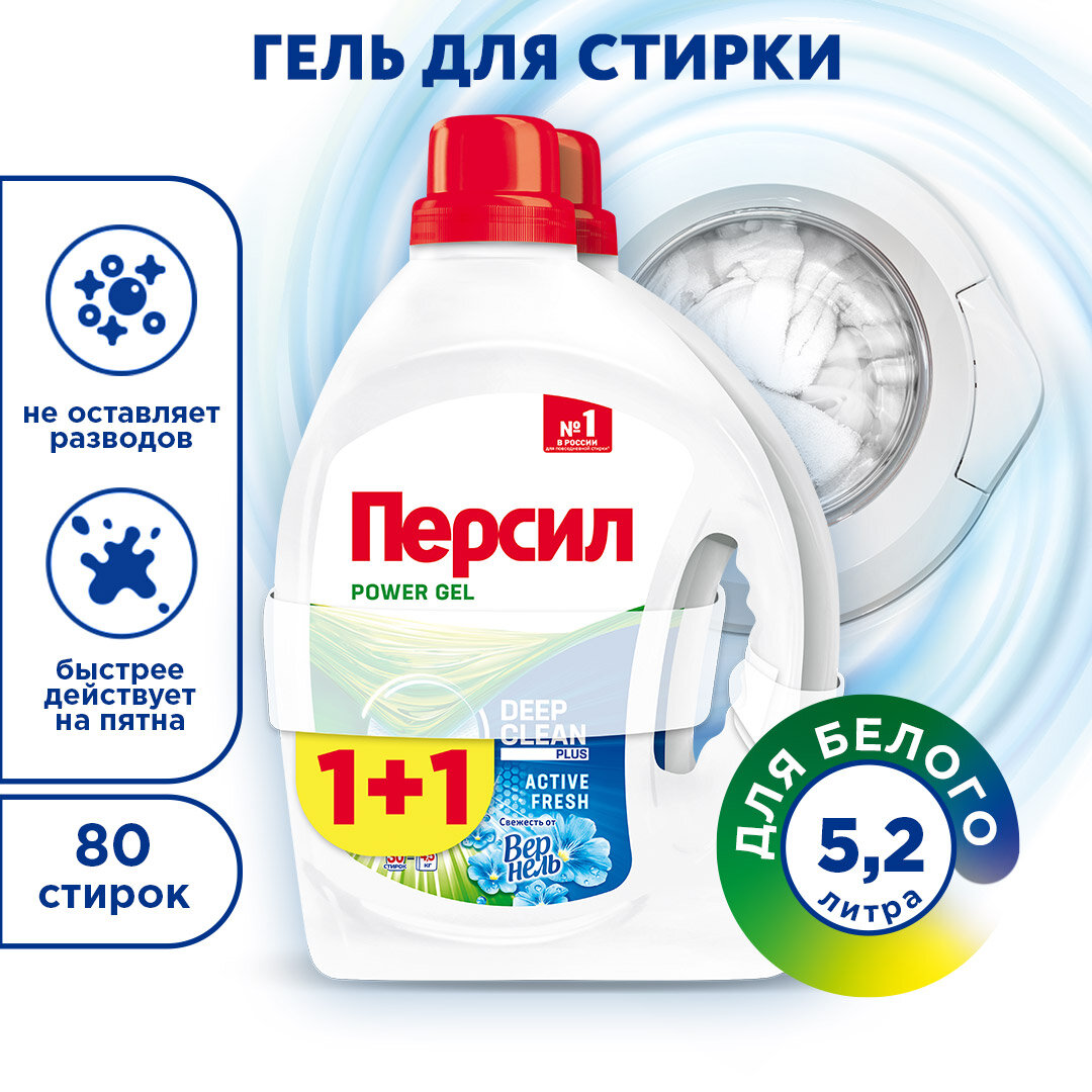 Гель для стирки Persil Свежесть от Vernel Complete Solution, 2.6 л, бутылка, 2 шт