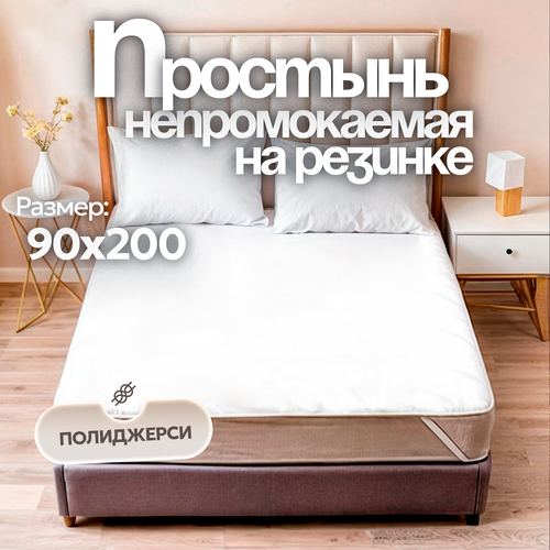 фото Простыня непромокаемая (водонепроницаемая) на резинке поли-джерси аквастоп 90х200 sn-textile