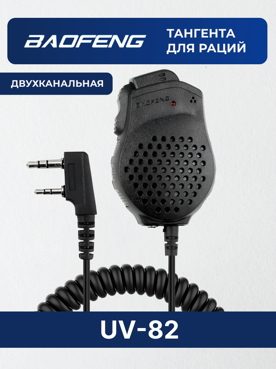 Тангента для Baofeng UV-82 и других раций с разъемом Kenwood 2 динамика микрофон для UV-82L GT-5