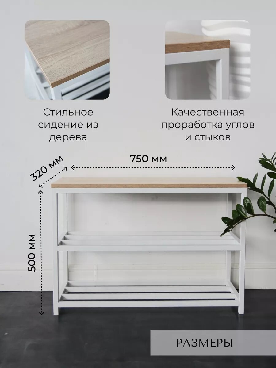 Обувница с сиденьем, 75 см, на металлическом каркасе, ЛДСП Дуб
