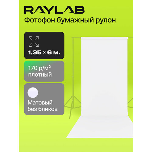 Фон бумажный Raylab 032 Snow White 1.35х6 м белый