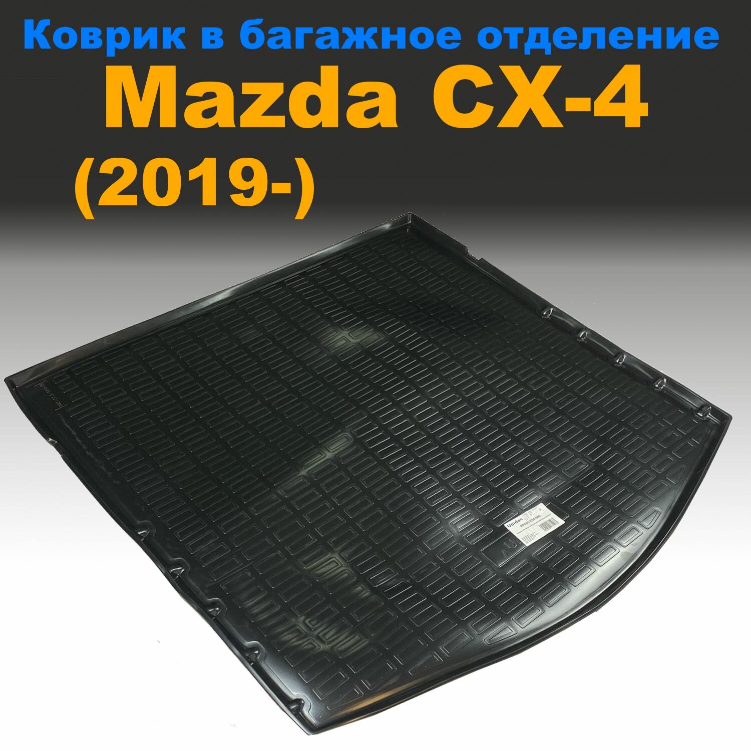 Коврик в багажник для Mazda CX-4 (2019-) (NPL) пластик