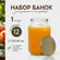 Набор стеклянных банок для консервирования с крышкой Доляна, СКО-...