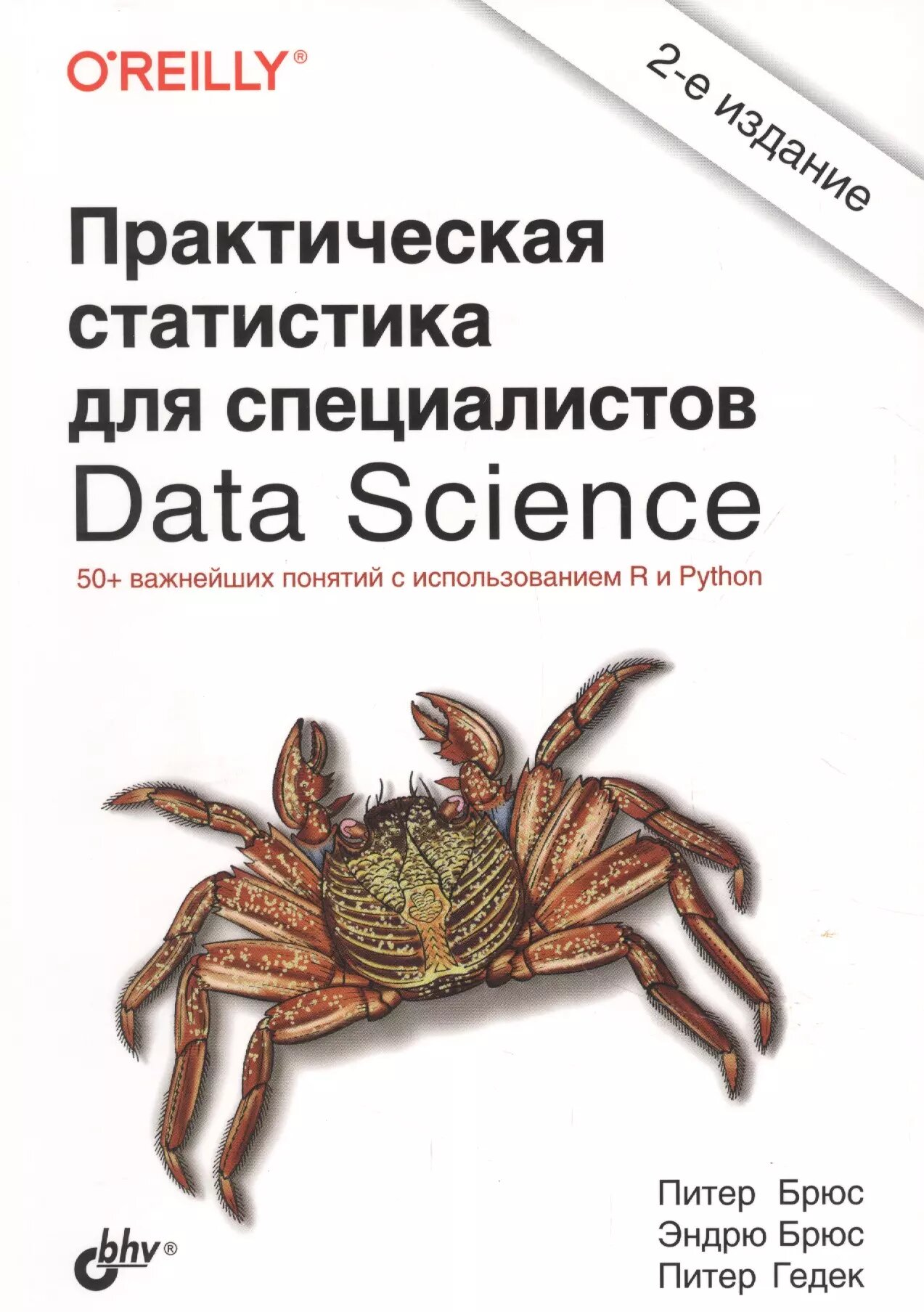 Практическая статистика для специалистов Data Science. 50+ в
