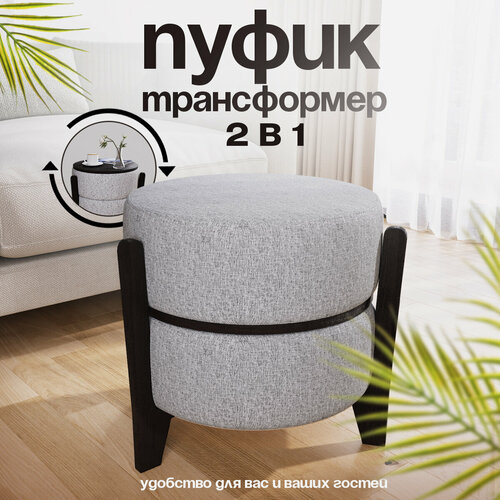 Пуфик-трансформер 
