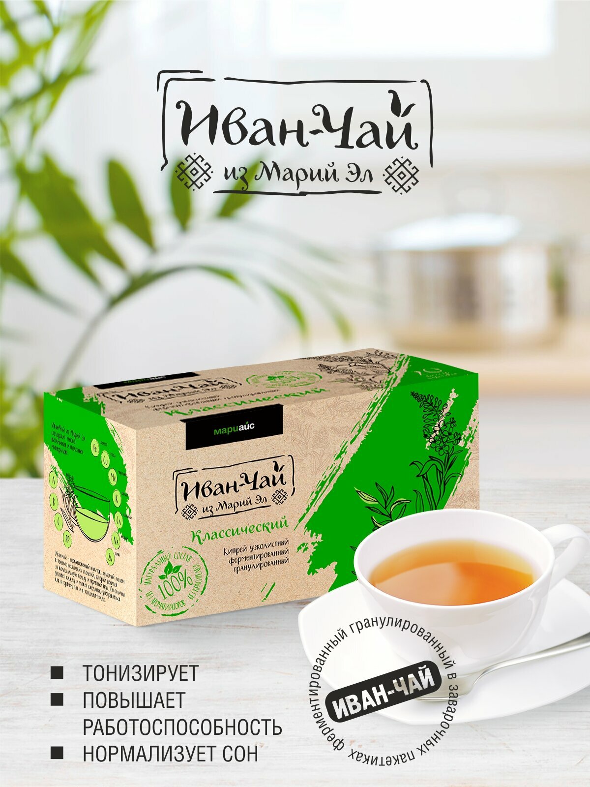 Иван   Чай Классический МариАйс  травяной чай  польза для организма