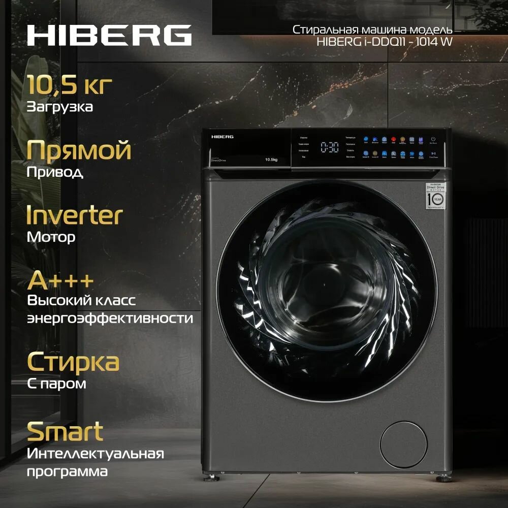 Стиральная машина HIBERG i-DDQ11-1014 Sd, загрузка 10.5 кг, инверторный мотор, стирка с паром, 14 программ, темно-серая