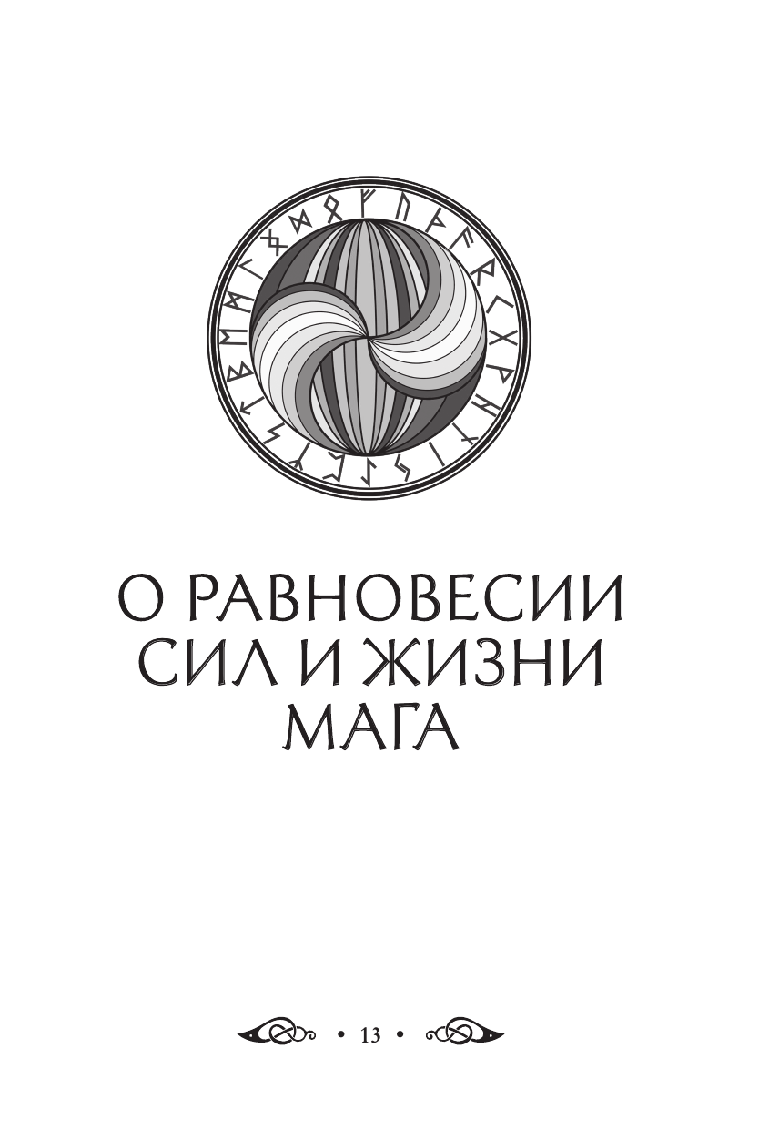 Круг рун. Повседневные практики. Как жить и работать с Рунами день за днем - фото №15