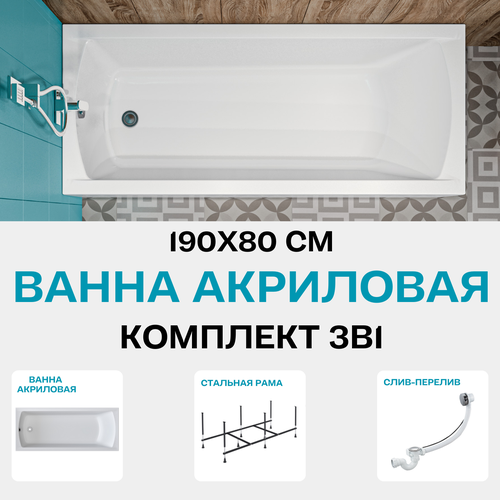 фото Ванна акриловая 190х80 см 1marka modern mg в наборе 3 в 1: прямоугольная ванна, усиленный металлический каркас, слив-перелив хром 01мод1980кс2+