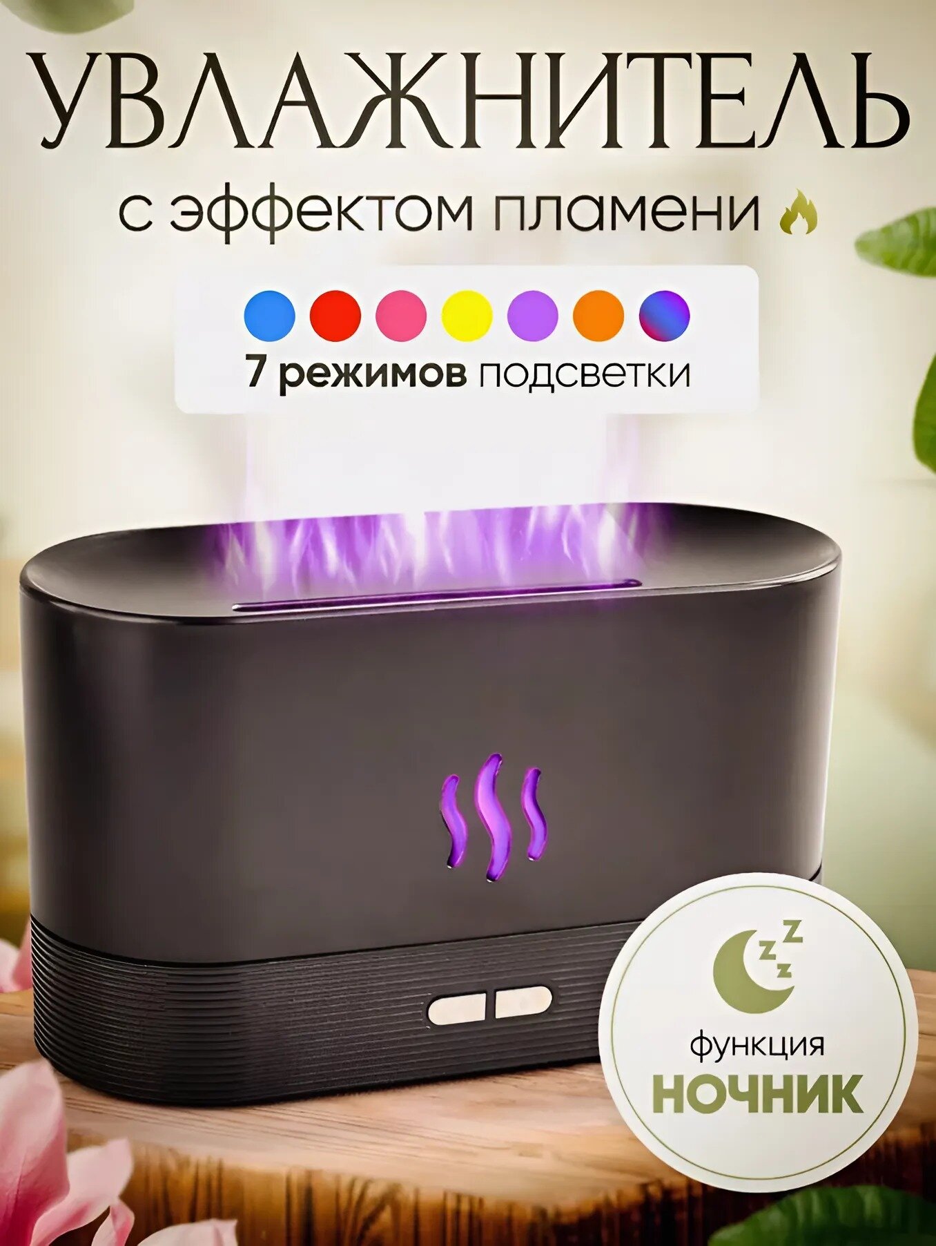 Увлажнитель воздуха для дома , подсветка с эффектом пламени 7 цветов