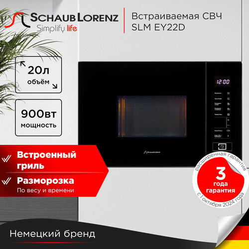 Встраиваемая микроволновая печь Schaub Lorenz SLM EY22D 20 Л гриль таймер 24299₽