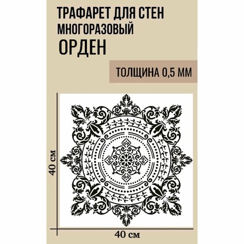 Трафарет для декоративной штукатурки пластиковый многоразовый универсальный для стен и декора интерьера Узор Орден 40х40 см толщина 05 мм 850₽