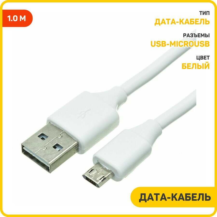 Дата-кабель USB-MicroUSB (2-сторонние коннекторы) 1 м белый