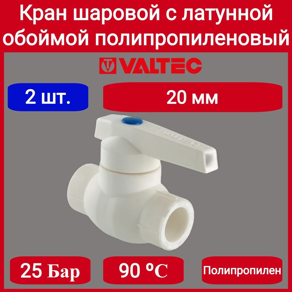 Кран PPR с латунной обоймой, 20мм Valtec VTp.744.0.020 2шт.
