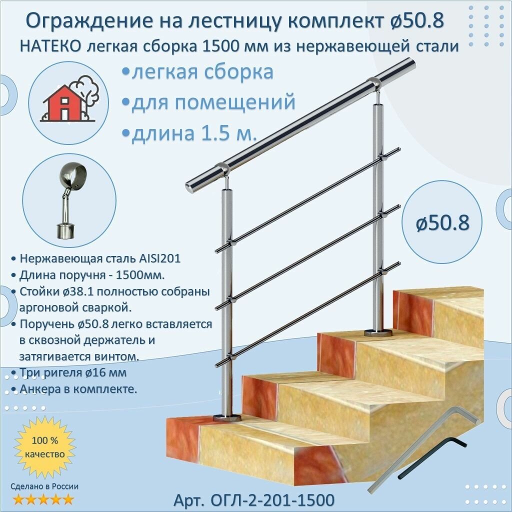 Перила для лестницы натеко ограждение легкая сборка 1.5 м. из Нержавеющей Стали AISI 201 поручень 50.8 мм из нержавейки для Помещения