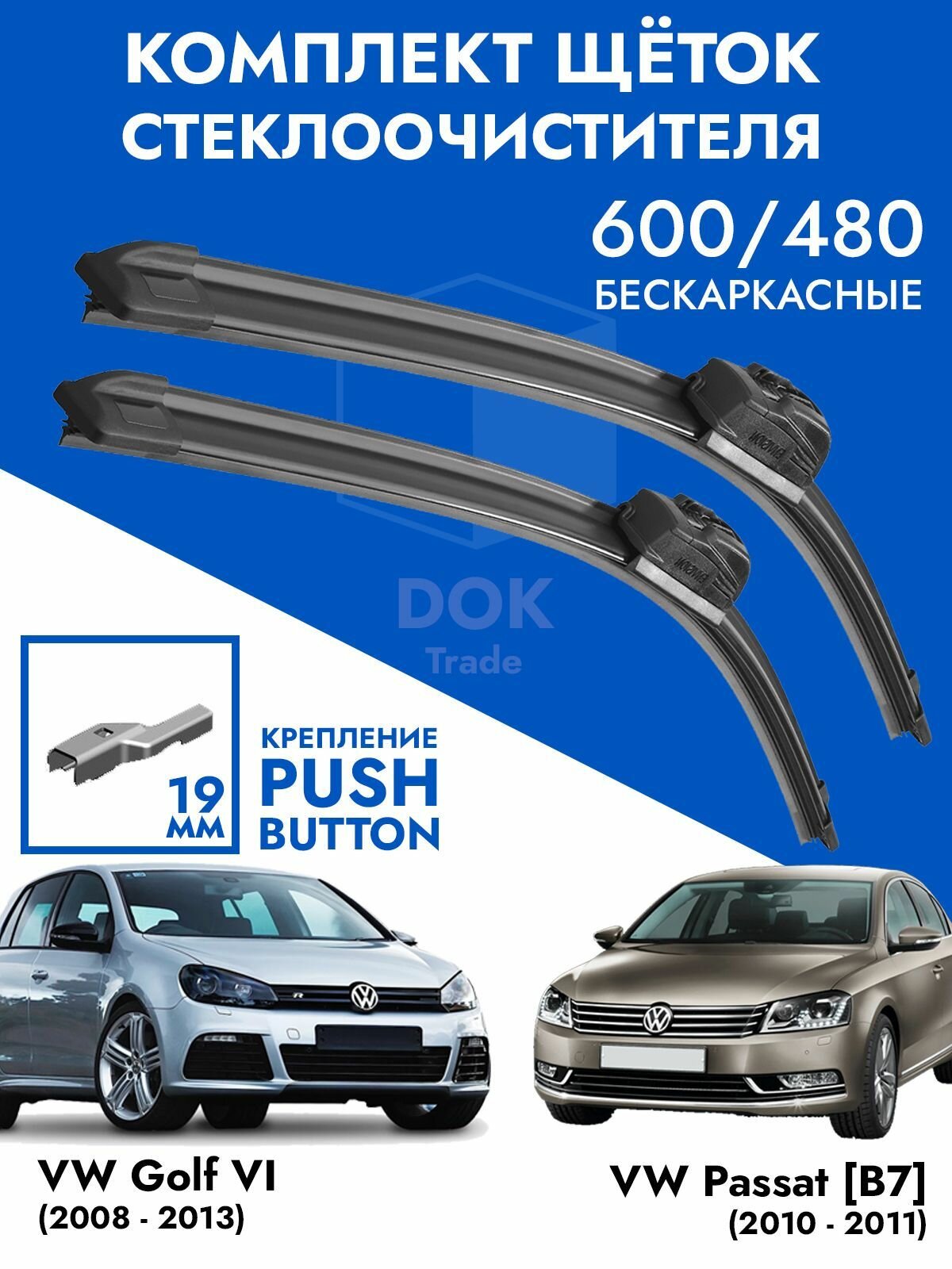 Щетки стеклоочистителя 600 475 VW Golf VI, Passat B7. Комплект дворников 2 шт Фольцваген Гольф 6, Пассат Б7