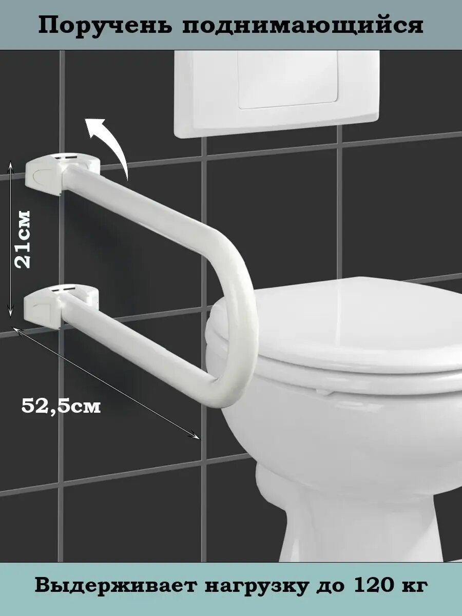 Поручень закруглённый поднимающийся 525х21см