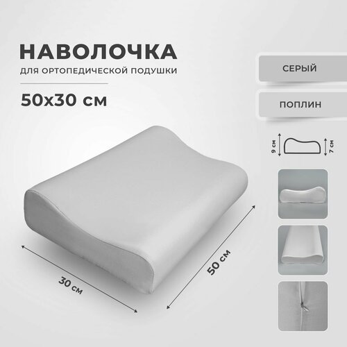 Наволочка для ортопедической подушки из поплина, 50х30 см.