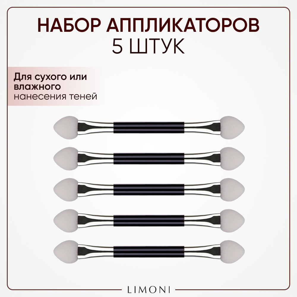 Аппликатор для теней Limoni двусторонний в наборе (5 шт) средний