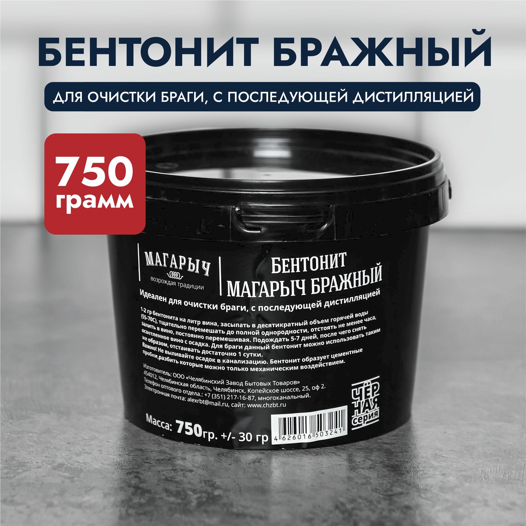 Бентонит бражный Магарыч  осветлитель для вина и браги   750 г