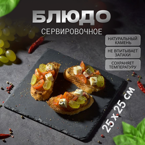 Доска сервировочная для подачи из сланца, Квадрат, 25 Х 25 cm
