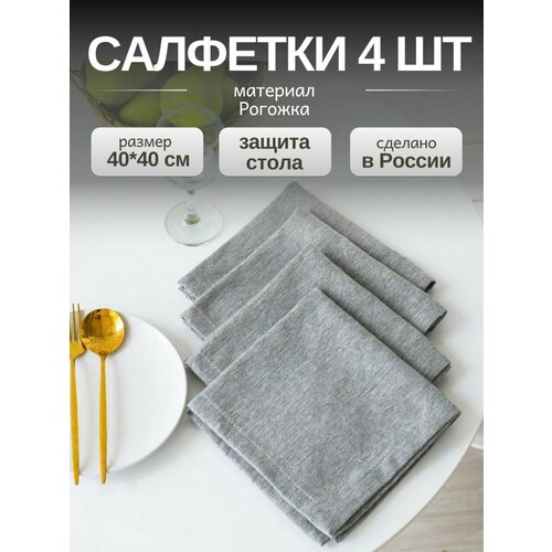 Салфетки на стол сервировочные, квадратные / Набор сервировочных тканевых салфеток для украшения стола LeoHome 40х40 см, 4 шт, серые, хлопок