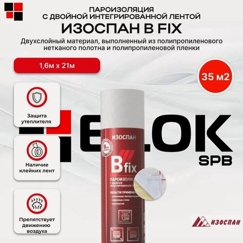 Изображение товара Пароизоляция Изоспан В fix с двойной интегрированной лентой 35м2
