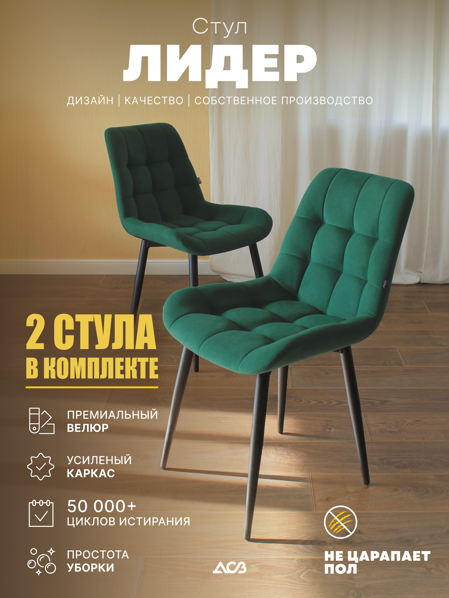 Стулья комплект 2 шт Лидер NEW, обивка велюр, Зеленый софт, на ножках