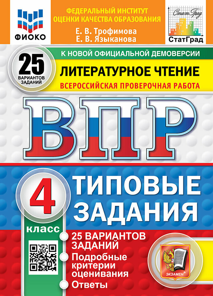 Трофимова Е. В. и др. ВПР. Литературное чтение. 4 класс. Типовые задания. 25 вариантов. ВПР 25. Статград. Типовые задания