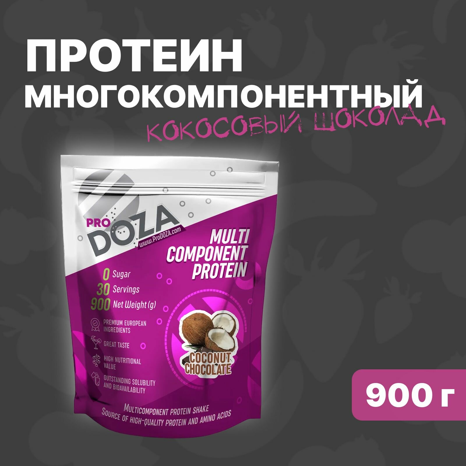 Протеин многокомпонентный ProDOZA Multi Source Protein, Кокосовый шоколад, 900 г / протеиновый комплекс: сывороточный, яичный и молочный