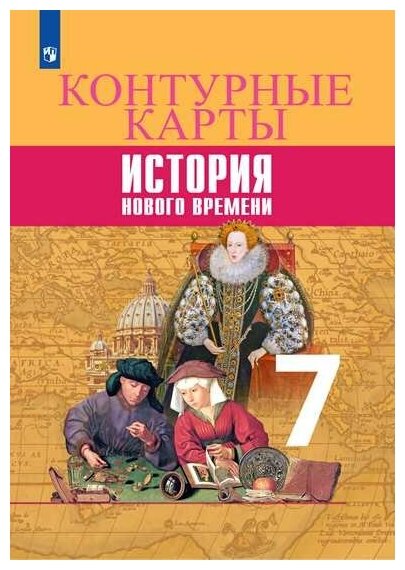 7 класс Контурные карты по истории нового времени