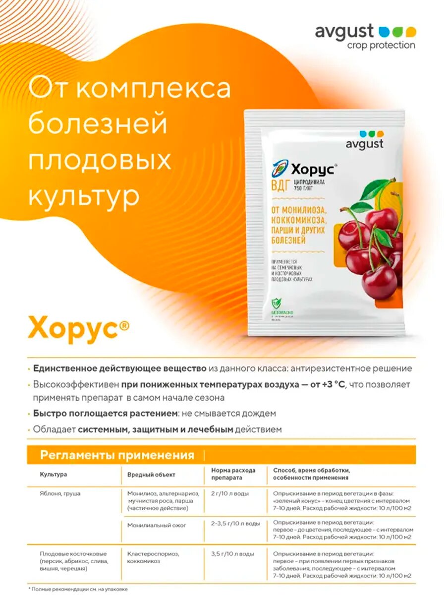 Картинки Средство Хорус Avgust от болезней на семечковых и косточковых плодовых культурах, 2 г
